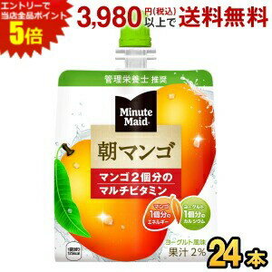 エントリーで全品ポイント5倍★コカ・コーラ ミニッツメイド 朝マンゴ 180g×24本入 (コカコーラ ゼリー..