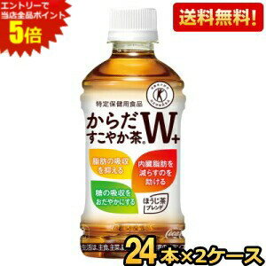 エントリーで全品ポイント5倍★【送料無料】コカコーラ からだすこやか茶W+ 350mlペットボトル 48本 (24..