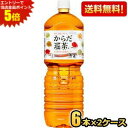 エントリーで全品ポイント5倍★期間限定特価★【送料無料】コカ・コーラ からだ巡茶 2000mlペットボトル 12本(6本×2ケース) コカコーラ からだめぐりちゃ からだ巡り茶 お茶 ブレンド茶 ※北海道800円・東北400円の別途送料加算