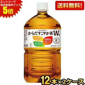 エントリーで全品ポイント5倍★【送料無料】コカコーラ からだすこやか茶W+ 1.05Lペットボトル 24本 (12..