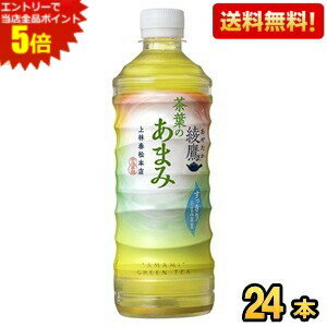 エントリーで全品ポイント5倍★期間限定特価【送料無料】コカ・コーラ 綾鷹 茶葉のあまみ 525mlペットボ..