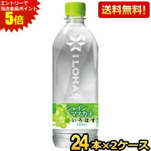 エントリーで全品ポイント5倍★期間限定特価 【送料無料】 コカ・コーラ い・ろ・は・す シャインマスカット 540mlペットボトル 48本(24..