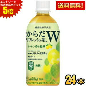 「からだリフレッシュ茶W」は、ストレスと疲労にダブルではたらく、健康無糖茶。 仕事や勉強による一時的な精神的ストレスと疲労感を軽減。レモンが香る爽やかな緑茶の味わいです。GABA配合でカロリーゼロ・無糖。 商品詳細 原材料 緑茶(国産)、レモン果汁、GABAパウダー/香料、ビタミンC 栄養成分 (1本350mlあたり)エネルギー0kcal、たんぱく質0g、脂質0g、炭水化物0g、食塩相当量0.2g、GABA28mg 賞味期限 （メーカー製造日より）10カ月 広告文責 ポケット商事株式会社06-6351-0878 メーカー名 コカコーラ（日本製） 区分 特定保健用食品 ※メーカー希望小売価格はメーカーサイトに基づいて掲載しています。