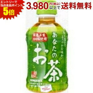 エントリーで全品ポイント5倍★サンガリア あなたのお茶 280mlペットボトル 24本入