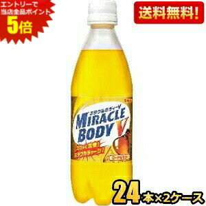 エントリーで全品ポイント5倍★【送料無料】サンガリア ミラクルボディV 500mlペットボトル 48本(24本×2..