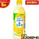 エントリーで全品ポイント5倍★【送料無料】サンガリア まろやかバナナ&ミルク 500mlペットボトル 48本(24本×2ケース) (ばななみるく バナナミルク)...