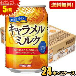 ホットでもコールドでもおいしくお飲み頂けるキャラメル味の乳性飲料。 香ばしいキャラメルとミルクが絶妙にマッチした、コクのある一品です。口当たりよく、まろやかな味わいに仕上げております。 商品詳細 メーカー サンガリア 原材料 砂糖(オーストラリア製造、国内製造)、牛乳、全粉乳、脱脂粉乳、デキストリン、ココナッツオイル、キャラメルソース、食塩/カラメル色素、香料、乳化剤、ビタミンC、甘味料(ステビア) 栄養成分 (100gあたり)エネルギー52kcal、たんぱく質0.8g、脂質1g、炭水化物9.9g、食塩相当量0.11g 賞味期限 （メーカー製造日より）360日