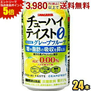 エントリーで全品ポイント5倍★機能性表示食品 サンガリア チューハイテイスト グレープフルーツ 0.00% ..