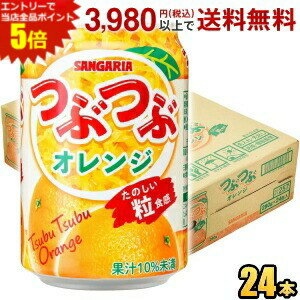 エントリーで全品ポイント5倍★サンガリア つぶつぶオレンジ 280g缶 24本入