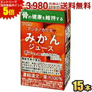 楽天ジュースとお菓子のお店コムマートエントリーで全品ポイント5倍★【通販限定★機能性表示食品】えひめ飲料 POM（ポン） アシタノカラダ みかんジュース 125ml紙パック 15本入