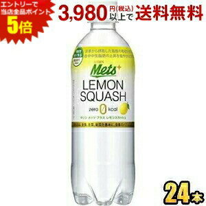 メーカー希望小売価格はメーカーカタログに基づいて掲載しています 炭酸強めで後ギレが良く、甘さすっきりの食事にぴったりなカロリーゼロのレモンスカッシュです。「食事から摂取した脂肪の吸収を抑え、排出を増加させる」という機能を持つ難消化性デキストリン（食物繊維）を配合しました。今回のリニューアルでは、メッツならではの強炭酸と支持されているすっきり感を維持しながらレモン感をさらにアップさせ、パッケージもシーンを選ばず手にしていただけるように、シンプルなデザインへ一新しました。 商品詳細 メーカー キリン 原材料 難消化性デキストリン(食物繊維)/炭酸、酸味料、香料、甘味料(アセスルファムK、スクラロース) 栄養成分 （1本480mlあたり)エネルギー0kcal、たんぱく質0g、脂質0g、炭水化物7.1g、ナトリウム91mg、糖質1.7g、食物繊維5.4g 賞味期限 （メーカー製造日より）7カ月 広告文責 ポケット商事株式会社06-6351-0878 メーカー名 キリンビバレッジ株式会社（日本製） 区分 機能性表示食品