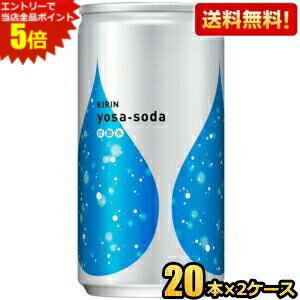 エントリーで全品ポイント5倍★【送料無料】キリン ヨサソーダ 190ml缶 40本(20本×2ケース) [無糖炭酸水 よさそーだ 炭酸水 ソーダ水 割り材] ※北海道800円・東北400円の別途送料加算 [39ショップ] kirin2022cp