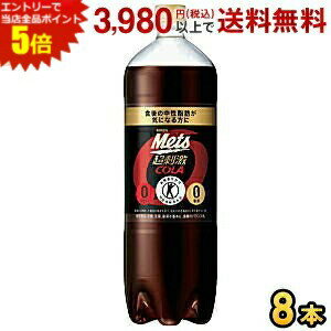 エントリーで全品ポイント5倍★キリン メッツ コーラ 1.5Lペットボトル 8本入 (メッツコーラ) (特定保健..