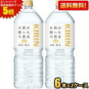 エントリーで全品ポイント5倍★【送料無料2ケース】キリン 自然が磨いた天然水 2Lペットボトル 12本(6本×2ケース) ミネラルウォーター 軟水 2000ml...