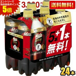 エントリーで全品ポイント5倍★【送料無料】 キリン メッツコーラ 480mlペットボトル 24本(6本パック×4..