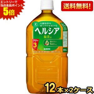 楽天ジュースとお菓子のお店コムマートエントリーで全品ポイント5倍★【送料無料】 キリン ヘルシア緑茶 1.05Lペットボトル 24本（12本×2ケース） 1050ml 特保 トクホ 特定保健用食品 1050ml 花王よりリニューアル ※北海道800円・東北400円の別途送料加算 kirin5