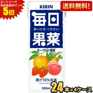 エントリーで全品ポイント5倍★【送料無料】キリン 毎日果菜 250ml紙パック 96本(24...