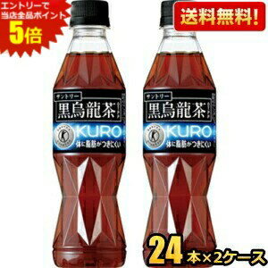 ギフト対応可能(詳細はクリック) “ウーロン茶重合ポリフェノール”を豊富に含んだ、脂肪の吸収を抑える特定保健用食品のウーロン茶です。サントリー社独自の製法で、カフェイン量を増やさずに、効能成分“ウーロン茶重合ポリフェノール”だけを70mg（350mlあたり）含有させたウーロン茶です。2006年の発売以来、「黒烏龍茶」としては初めて味わいをリニューアルします。さわやかな飲み口の茶葉を新たに配合することで、苦渋みを軽減し、さっぱりとした後口で普段の食事によく合い、毎日飲み続けられる美味しさを実現しました。※食生活は、主食、主菜、副菜を基本に、食事のバランスを サントリー 黒烏龍茶 黒ウーロン茶　黒烏龍 黒ウーロン 商品詳細 原材料 烏龍茶・烏龍茶抽出物・ビタミンC 栄養成分 (1本あたり)エネルギー0kcal・たんぱく質0g・脂質0g・炭水化物0g・ナトリウム29mg・重合ポリフェノール70mg 賞味期限 （メーカー製造日より）12カ月 広告文責 ポケット商事株式会社06-6351-0878 メーカー名 サントリー（日本製） 区分 特定保健用食品 保存の方法・生産地 保存は高温多湿を避け、開封後はキャップをしっかり閉めてお早めにお召し上がりください。日本国内にて生産 ※メーカー希望小売価格はメーカーサイトに基づいて掲載しています。