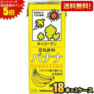 エントリーで全品ポイント5倍★【送料無料】キッコーマン飲料 豆乳飲料バナナ 200ml紙パック 36本(18本×2ケース) ※北海道800円・東北400円の別途送料加算 [39ショップ]