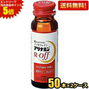 エントリーで全品ポイント5倍★【送料無料】 武田薬品 アリナミンRオフ 50ml瓶 100本(50本×2ケース) 栄養ドリンク ※北海道800円・東北400円の別途送料加算
