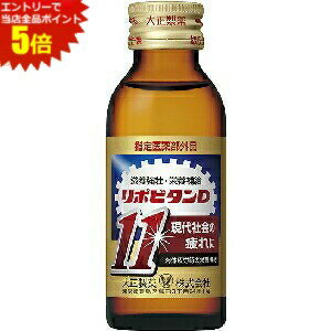 エントリーで全品ポイント5倍★【送料無料】 大正製薬 リポビタンD11(イレブン) 100ml瓶 50本入 ※北海道800円・東北400円の別途送料加算