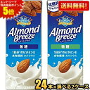 エントリーで全品ポイント5倍★【送料無料】カゴメ アーモンドブリーズ 無糖 微糖 200ml紙パック 選べる組合せ48本(24本×2ケース) アーモンドミルク ...