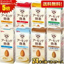 エントリーで全品ポイント5倍★【送料無料】 グリコ乳業 アーモンド効果 200ml紙パック 選べる96本セット(24本×4ケース) アーモンドミルク 砂糖不使用...