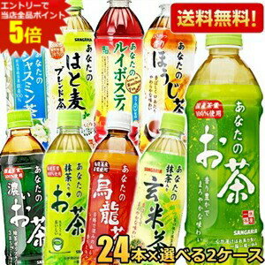 エントリーで全品ポイント5倍★【送料無料】 サンガリア あなたのお茶シリーズ選べるセット 500mlペットボトル 48本(24本×2ケース) 緑茶 麦茶 烏龍茶 濃いお茶 烏龍茶 ブレンド茶 抹茶入りお茶 玄米茶 ルイボスティー