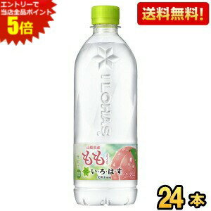 エントリーで全品ポイント5倍★期間限定特価【送料無料】コカ・コーラ い・ろ・は・す もも 540mlペットボトル 24本入 (いろはす もも I..
