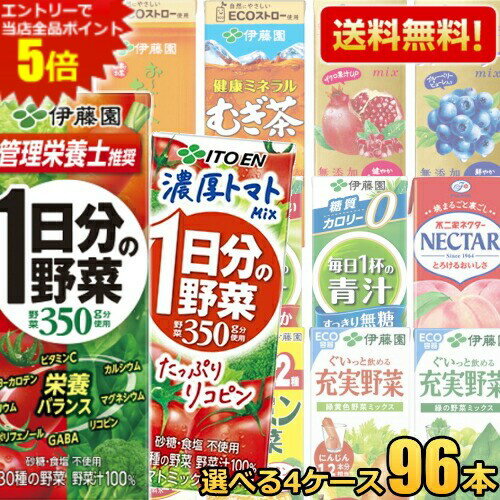 エントリーで全品ポイント5倍★【送料無料】 伊藤園 紙パック飲料 選べる200ml紙パ...