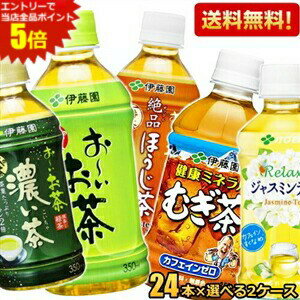 エントリーで全品ポイント5倍★【送料無料2ケースセット】伊藤園 選べるお茶シリーズ 350ml 345ml 小容量PET 48本(24本×2ケース) お～いお茶 緑茶 濃い茶 おーいお茶 健康ミネラルむぎ茶 麦茶 ほうじ茶 玄米茶 焙じ茶 ※北海道800円・東北400円の別途送料加算