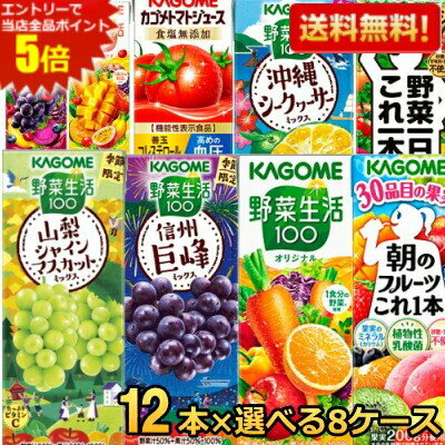 エントリーで全品ポイント5倍★12本単位で8種類を選べる★ 【送料無料】 カゴメ200ml...