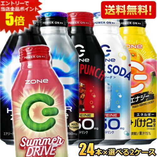 数量限定【送料無料】 ZONe ドリンク選べるセット 400mlボトル缶 48本(24本×2ケース) ZONE ゾーン ハイパーZONeエナジー ゼロ エナジードリンク カロリーゼロ HYPER ホワイトピース ダークインフェルノ モーニング 朝食エナジー サマードライブ スイカ