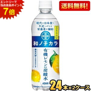 エントリーで当店全品ポイント7倍★期間限定特価 【送料無料】ダイドー 和ノチカラ 有機レモン使用 炭酸水 500mlペットボトル 48本(24本×2ケース) スパークリングウォーター 栄養機能食品 無糖炭酸水 mjshop-1-10004823 ジュースとお菓子のお店コムマート パッケージ画像