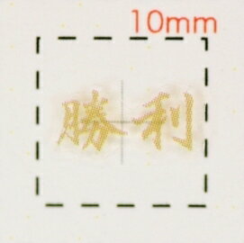 勝利【応援（サポーター）ネイルシール】/1シート12枚