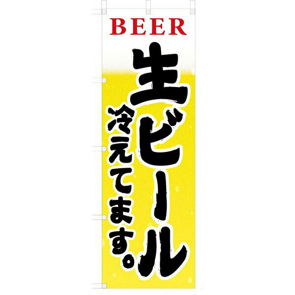 Rakuten - 既製デザイン のぼり 旗 生ビール 冷えてます ビール