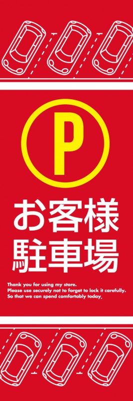 Rakuten - Pお客様駐車場 既製デザイン のぼり 旗 赤