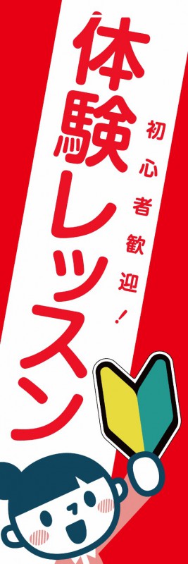 Rakuten - 既製デザイン のぼり 旗 体験レッスン 女の子 赤背景