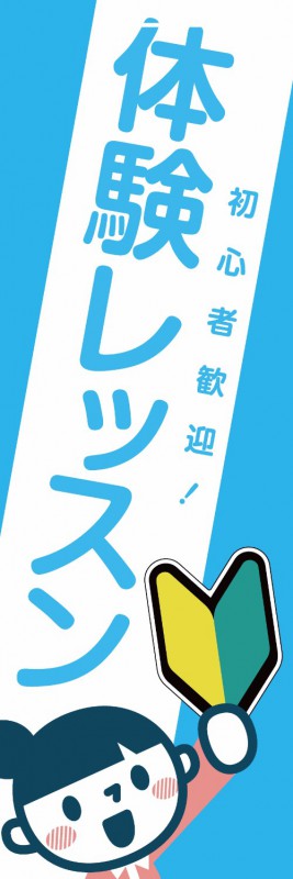 Rakuten - 既製デザイン のぼり 旗 体験レッスン 女の子 水色背景