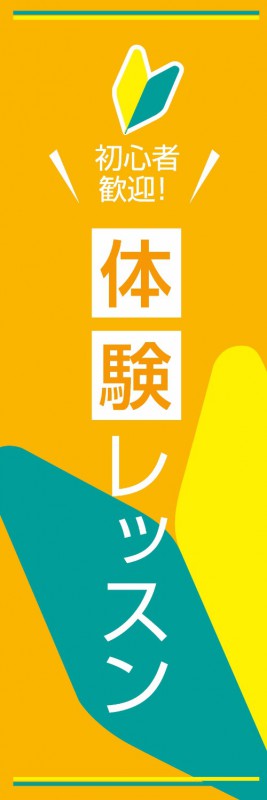 Rakuten - 既製デザイン のぼり 旗 体験レッスン 初心者マーク オレンジ背景
