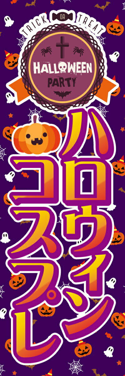 Rakuten - 既製デザイン のぼり 旗 ハロウィン コスプレ