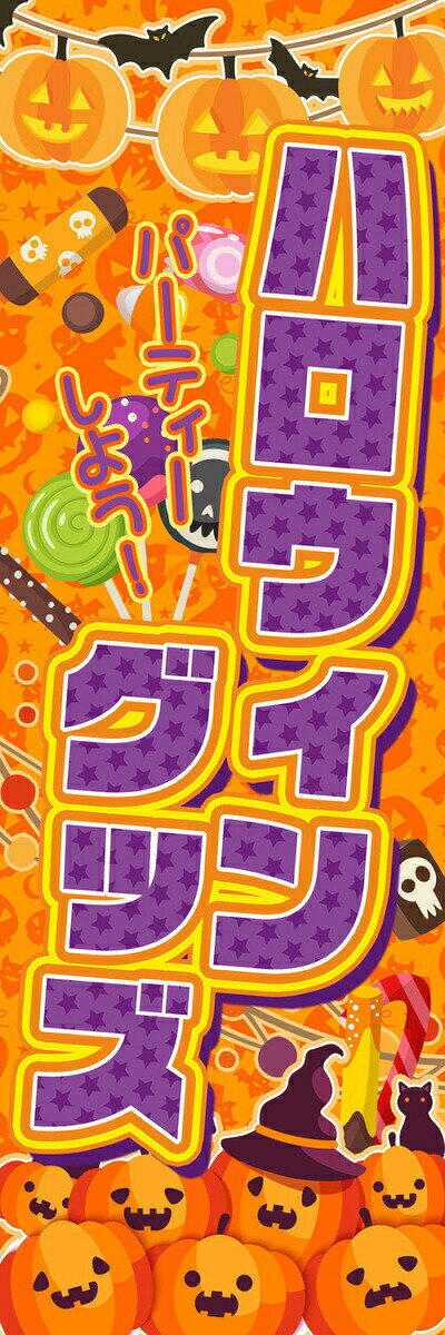 Rakuten - 既製デザイン のぼり 旗 ハロウィン グッズ