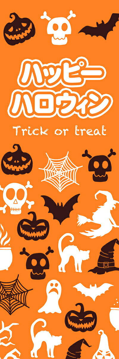 Rakuten - 既製デザイン のぼり 旗 ハロウィン ハッピーハロウィン Happy Halloween Trick or Treat