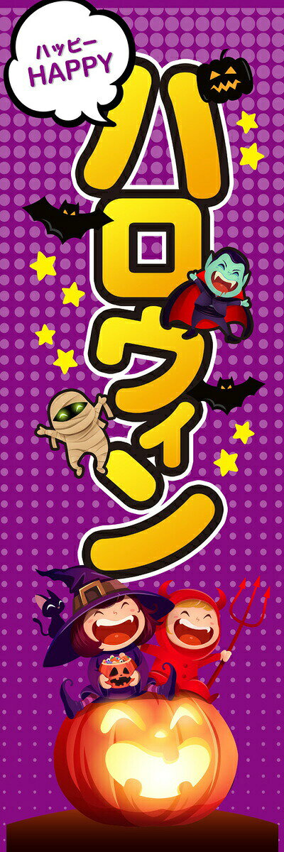 Rakuten - 既製デザイン のぼり 旗 ハロウィン ハッピー Happy ハロウィン 紫