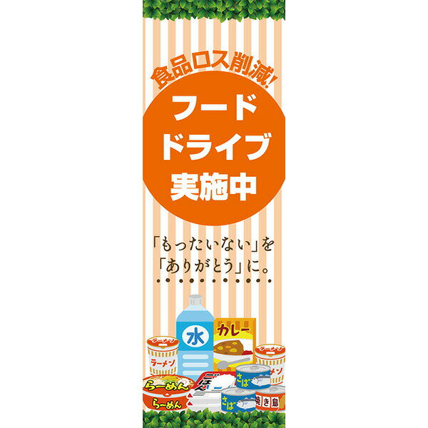 Rakuten - 既製デザイン のぼり 旗 フードドライブ 実施中 食品ロス 削減もったいないをありがとうに