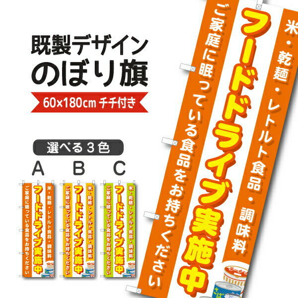 Rakuten - 既製デザイン のぼり 旗 フードドライブ 実施中 ご家庭に眠っている食品をお持ちください米 乾麺 レトルト食品 調味料