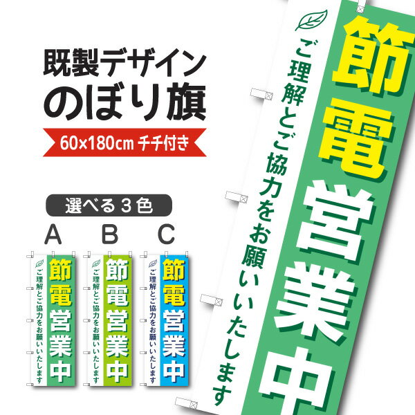 Rakuten - 既製デザイン のぼり 旗 省エネ 節電 エコ 営業中 ご理解とご協力をお願いします 飲食店 スーパー カフェ