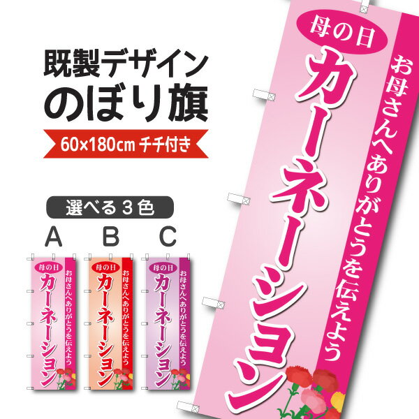 Rakuten - 既製デザイン のぼり 旗 カーネーション 母の日 お母さんへありがとうを伝えよう 花 植物 園芸 ガーデニング