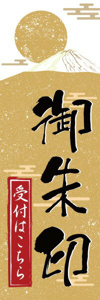 Rakuten - 既製デザイン のぼり 旗 御朱印 受付はこちら 旅行 トラベル TRAVEL 御朱印帳 祭り 行事