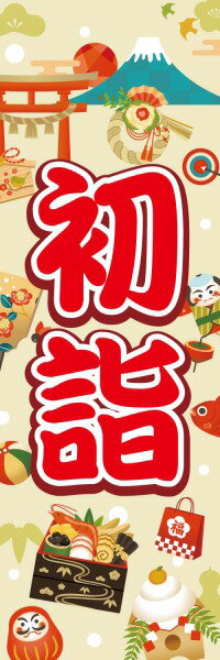 Rakuten - 既製デザイン のぼり 旗 初詣 旅行 祭り 行事